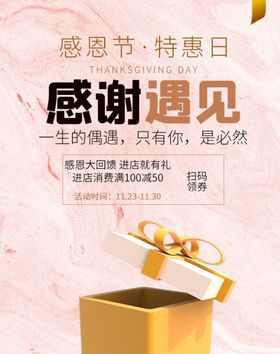 感恩节促销海报感谢遇见竖版