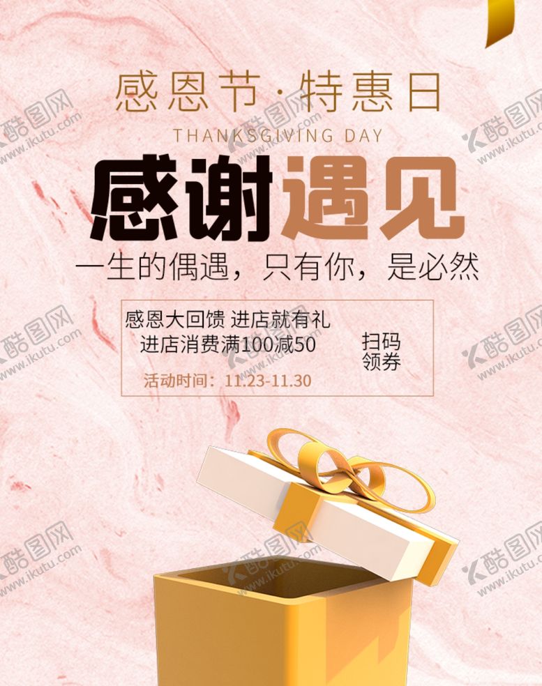 编号：89765709191231568187【酷图网】源文件下载-感恩节促销海报感谢遇见竖版