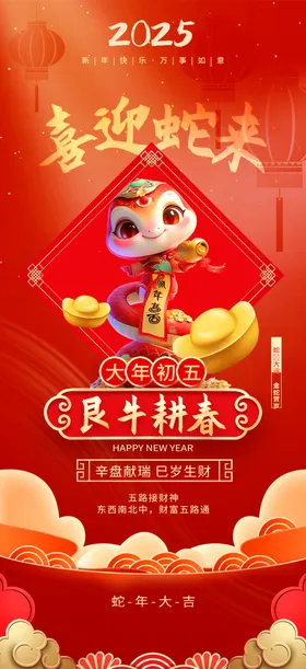 新年海报俗春节民俗节日活动除夕