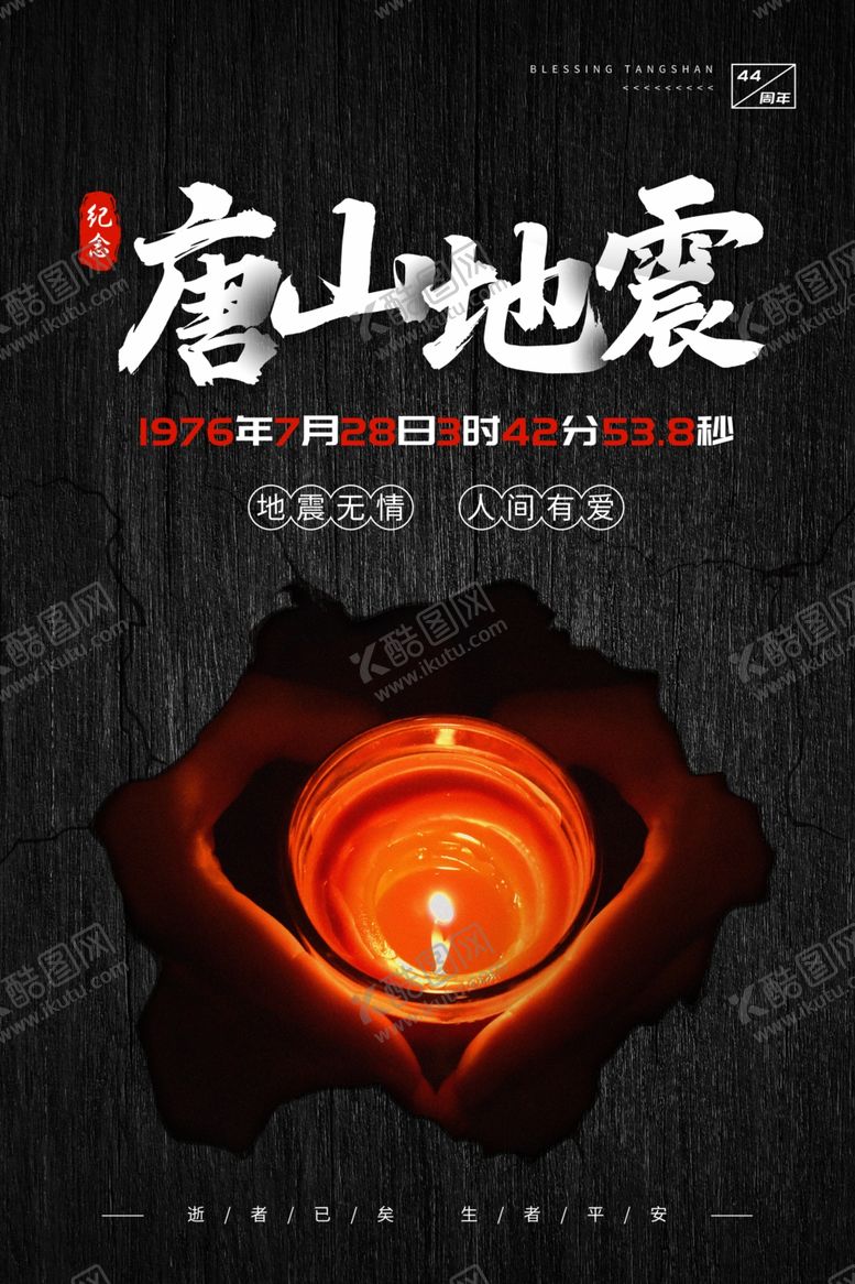 编号：67182109240321044796【酷图网】源文件下载-唐山大地震