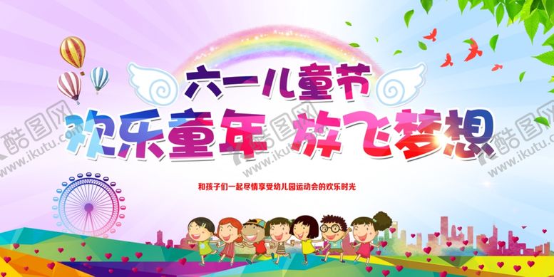 编号：18612607042228126140【酷图网】源文件下载-六一儿童节