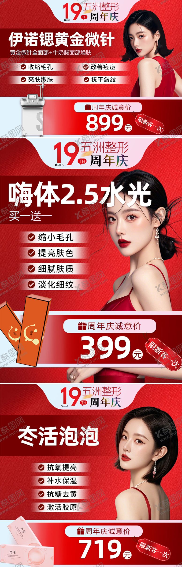 编号：36846812121234118306【酷图网】源文件下载-医美整形周年庆海报