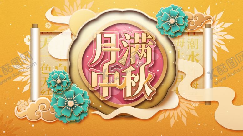 编号：38857209230743285711【酷图网】源文件下载-中秋