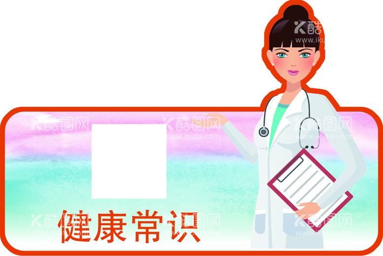 编号：81206711192144328897【酷图网】源文件下载-健康常识