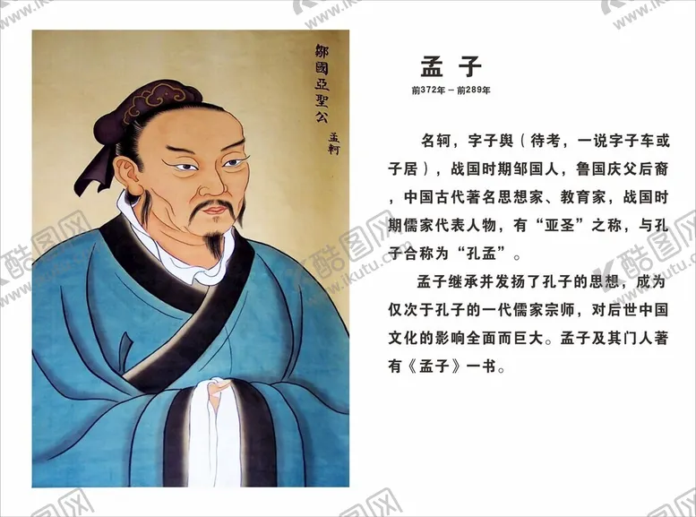 编号：85284902280704142095【酷图网】源文件下载-孟子
