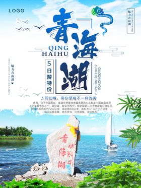 青海旅游海报