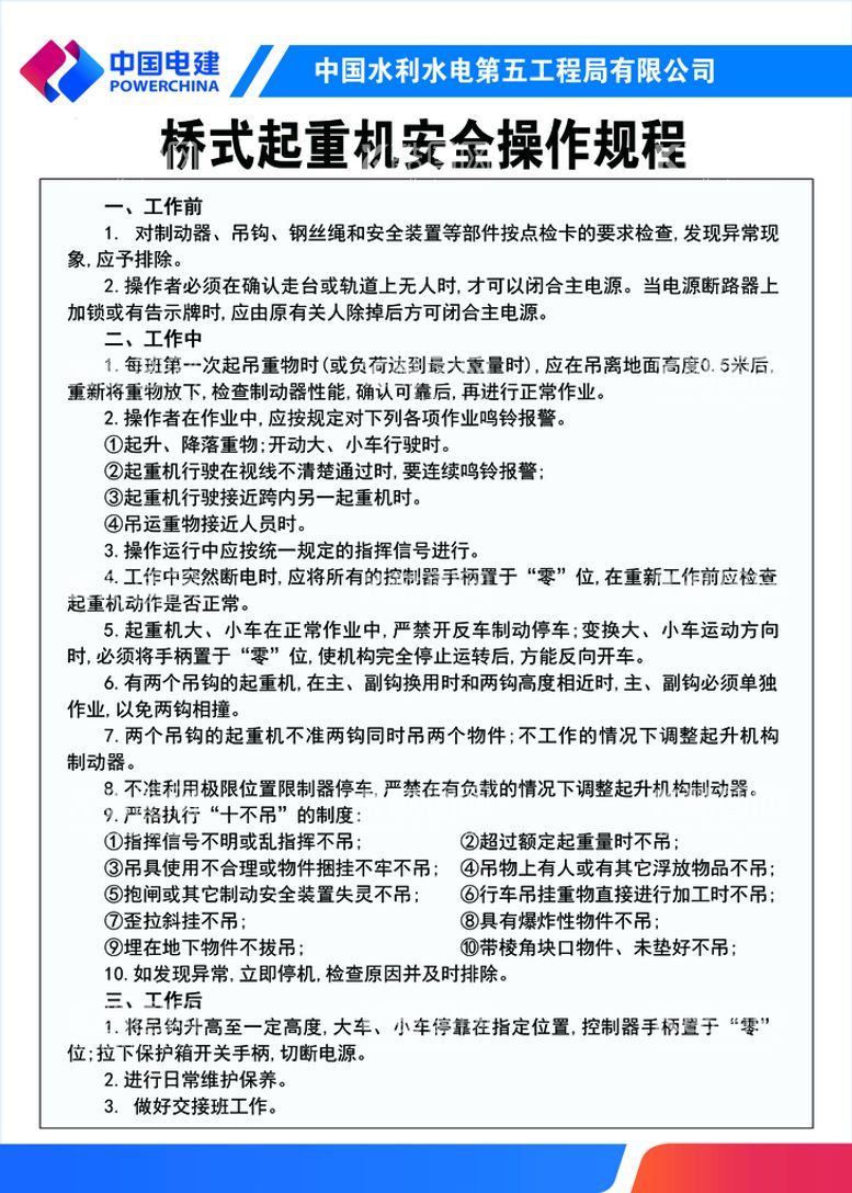 编号：85439411200601385406【酷图网】源文件下载-桥式起重机安全操作规程