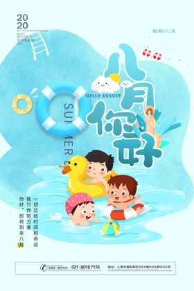 八月你好