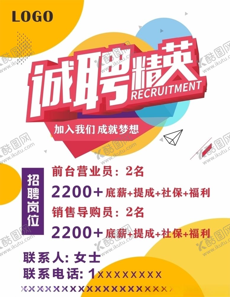 编号：44774507130642407246【酷图网】源文件下载-招聘海报广告