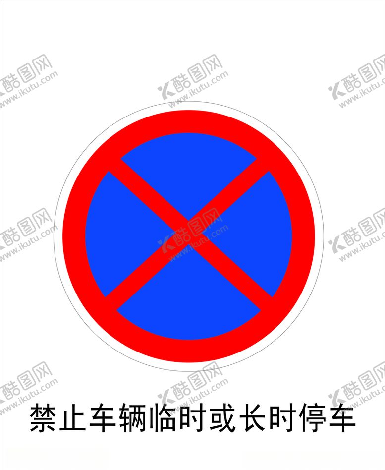 编号：96569009131511258310【酷图网】源文件下载-禁止车辆临时或长时停车