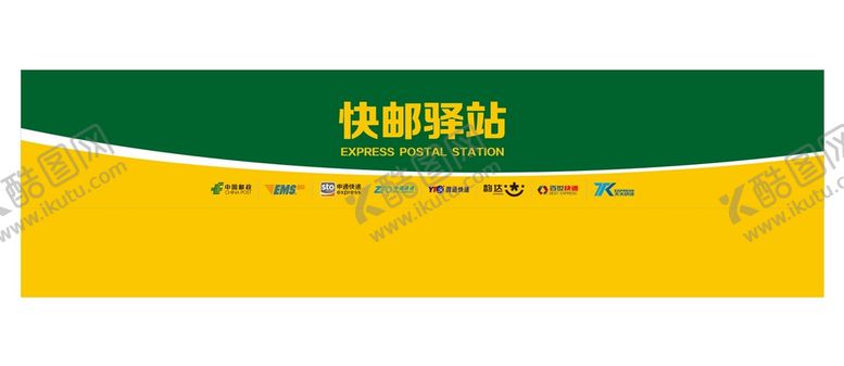 编号：58072701172355433511【酷图网】源文件下载-邮政快递店招
