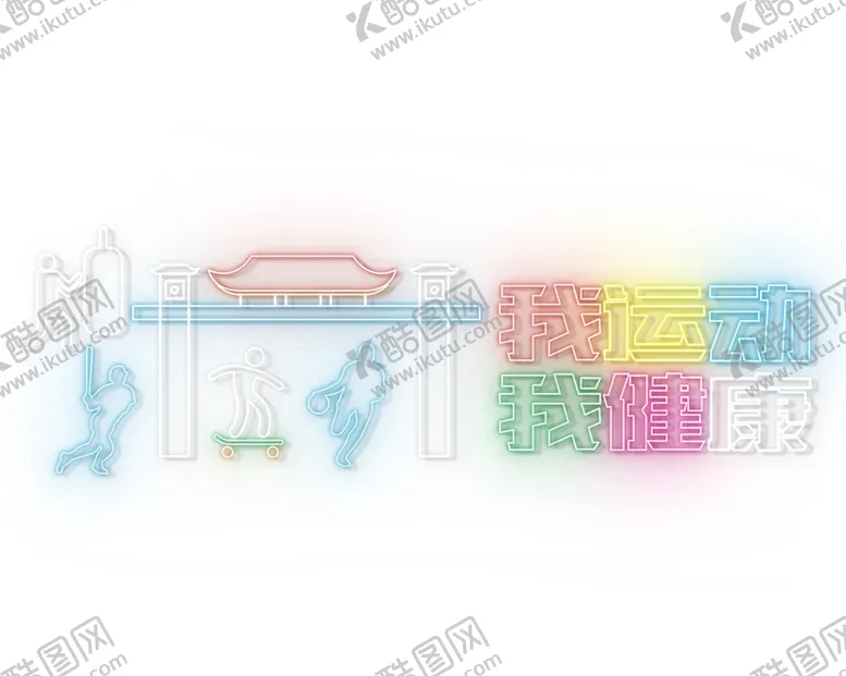 编号：80295601310846286373【酷图网】源文件下载-霓虹灯