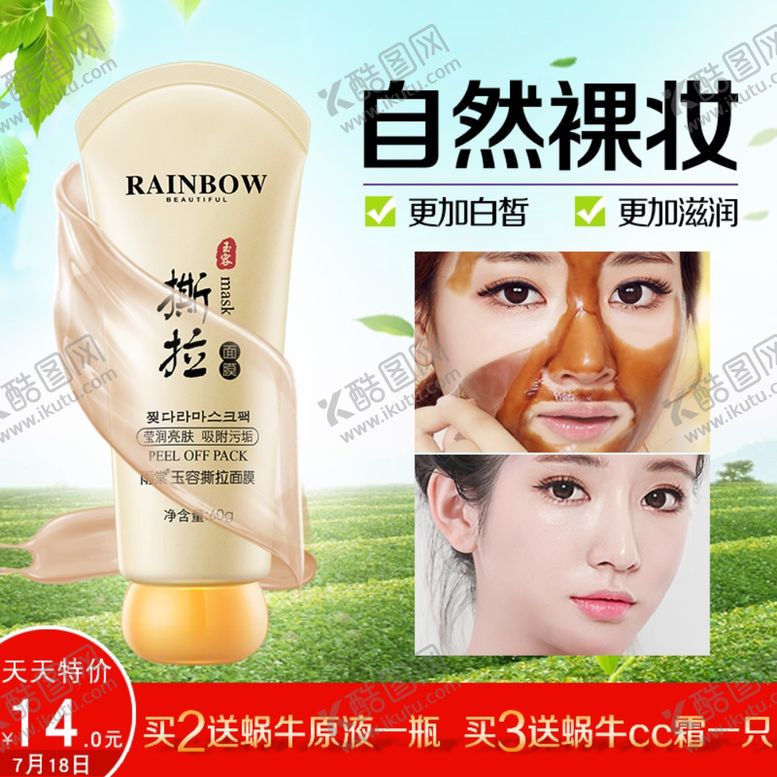 编号：52688210141746057318【酷图网】源文件下载-护肤品化妆品推广图直通车