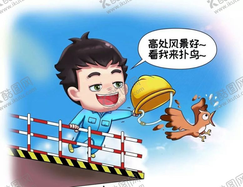 编号：28060312101610328884【酷图网】源文件下载-建筑工地安全生产漫画