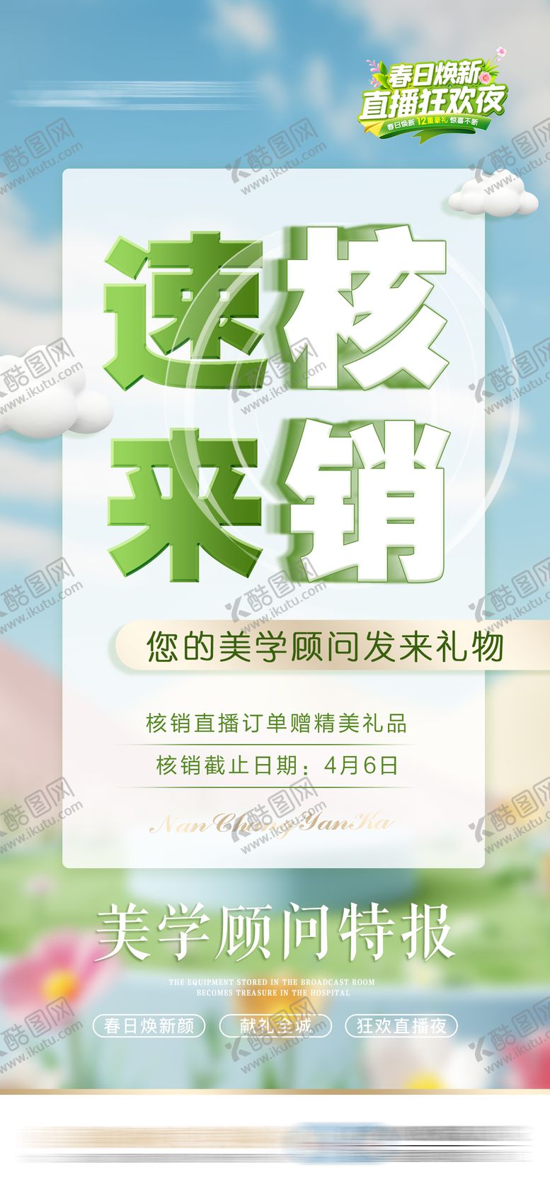 编号：36737710090411363580【酷图网】源文件下载-医美直播速来核销海报