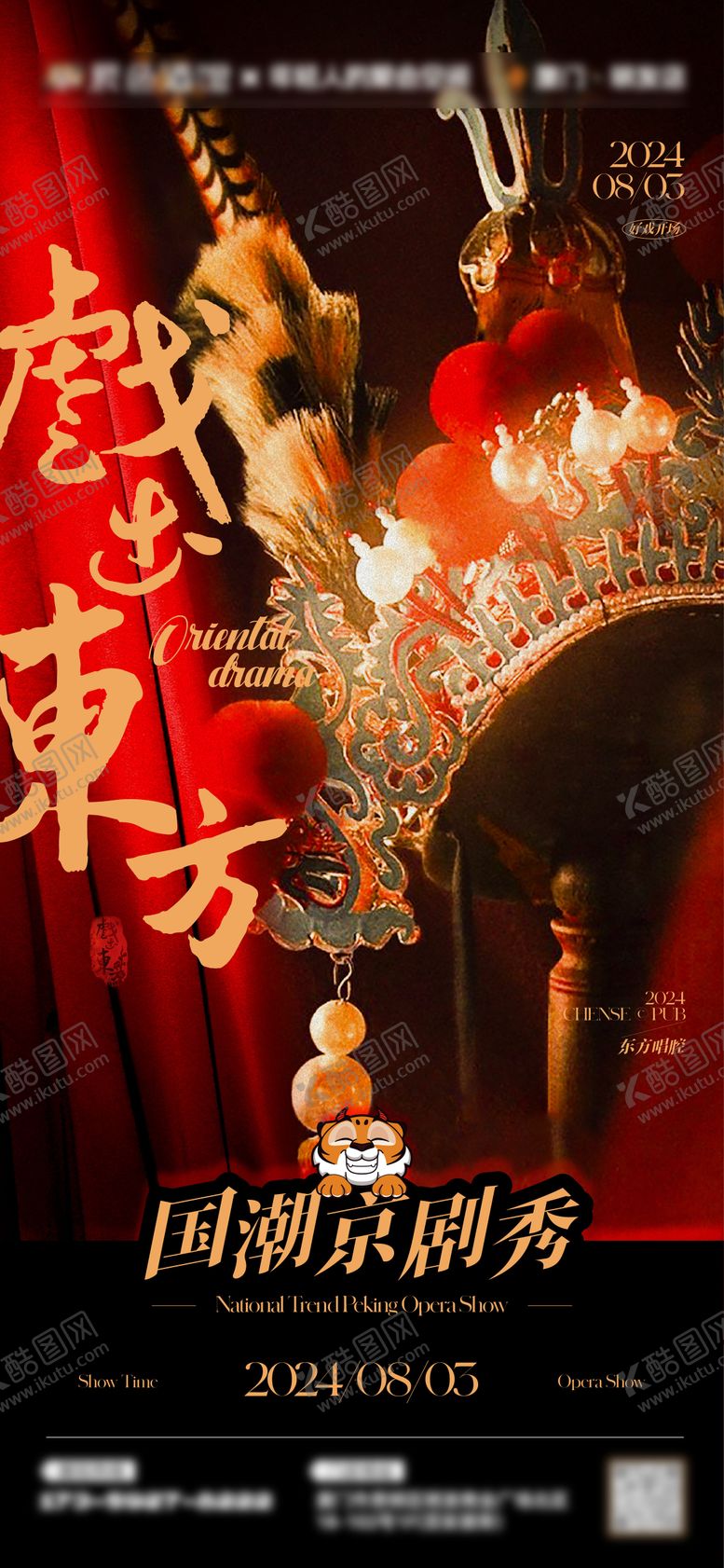 编号：57559401041021297049【酷图网】源文件下载-酒吧复古京剧秀主题海报