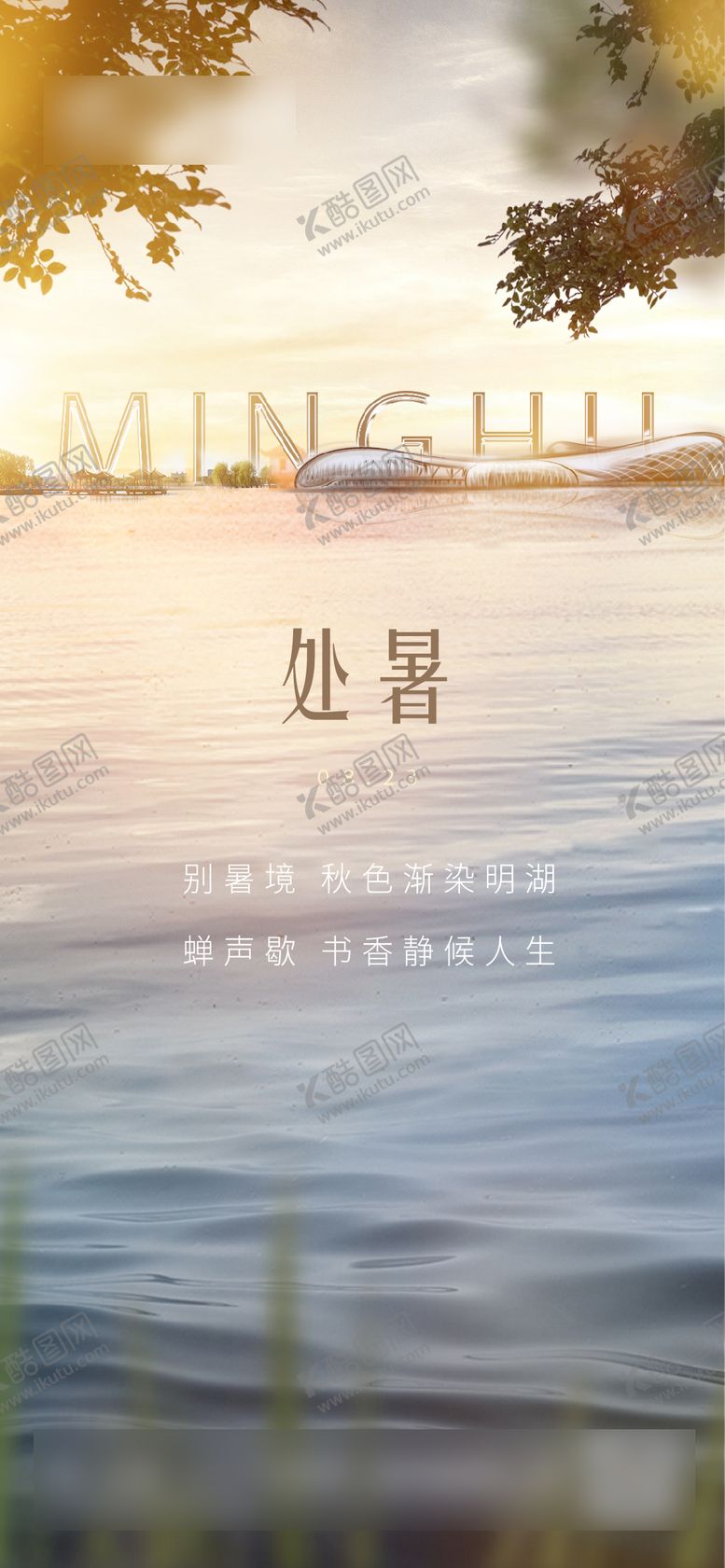 编号：42814007122319265716【酷图网】源文件下载-处暑节气水湖