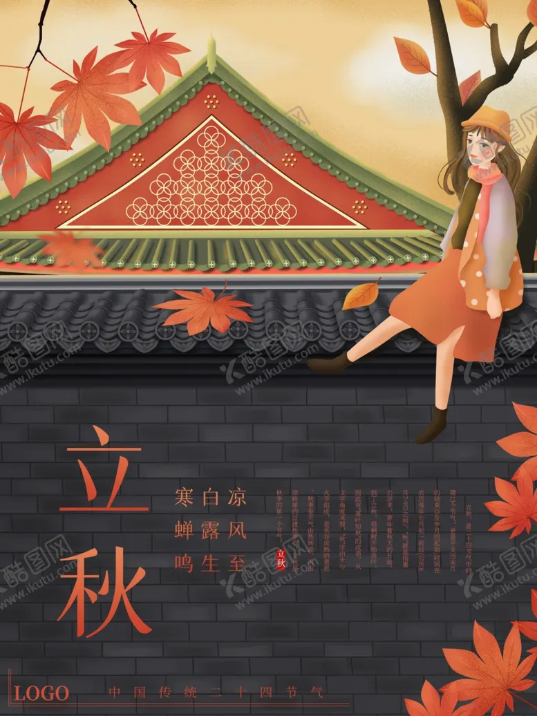 编号：46031607020856003492【酷图网】源文件下载-立秋海报立秋插画立秋宣传