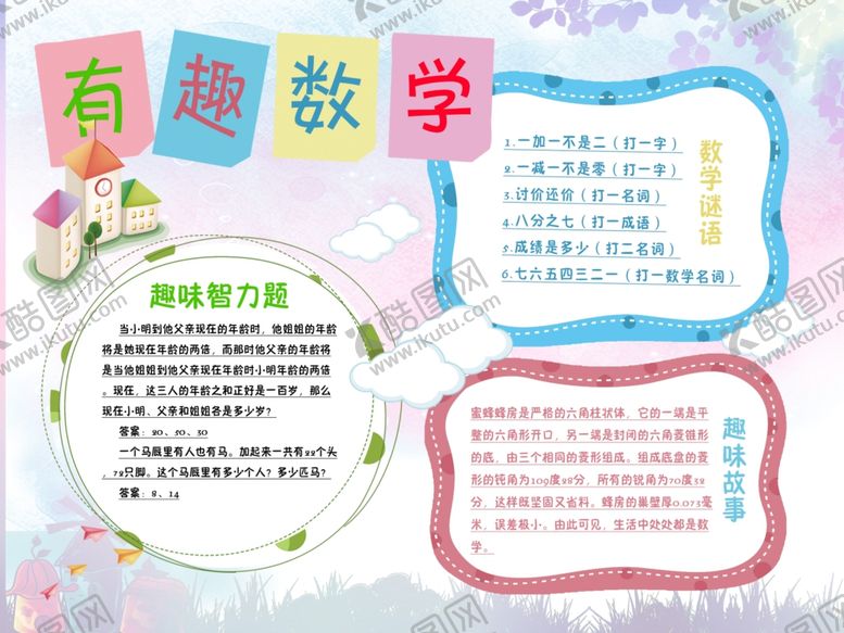 编号：18409706231806502397【酷图网】源文件下载-数学画报寒假暑假作业