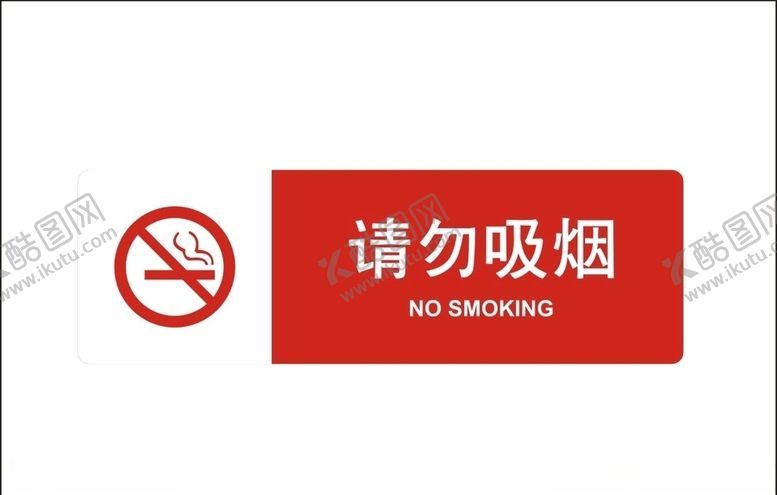 编号：86142403241314218086【酷图网】源文件下载-请勿吸烟