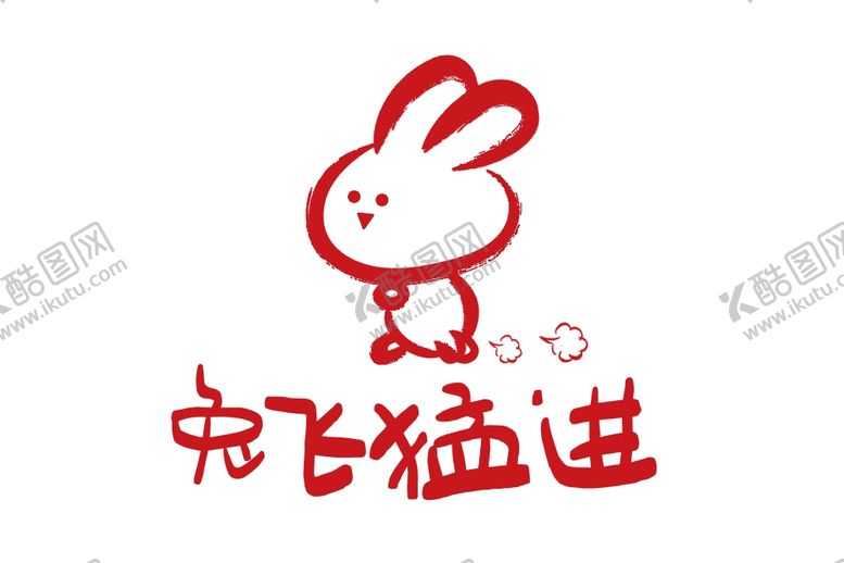 编号：85194812111037079498【酷图网】源文件下载-兔年艺术字