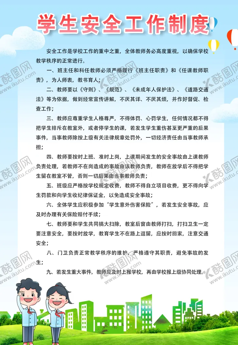 编号：37134501301755163916【酷图网】源文件下载-学生安全工作制度
