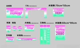 十一家居粉色系活动宣传物料设计