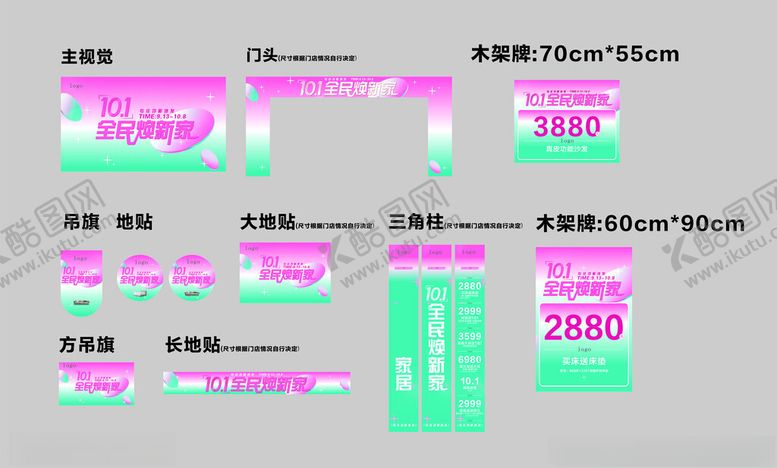 编号：96356610231403305868【酷图网】源文件下载-十一家居粉色系活动宣传物料设计