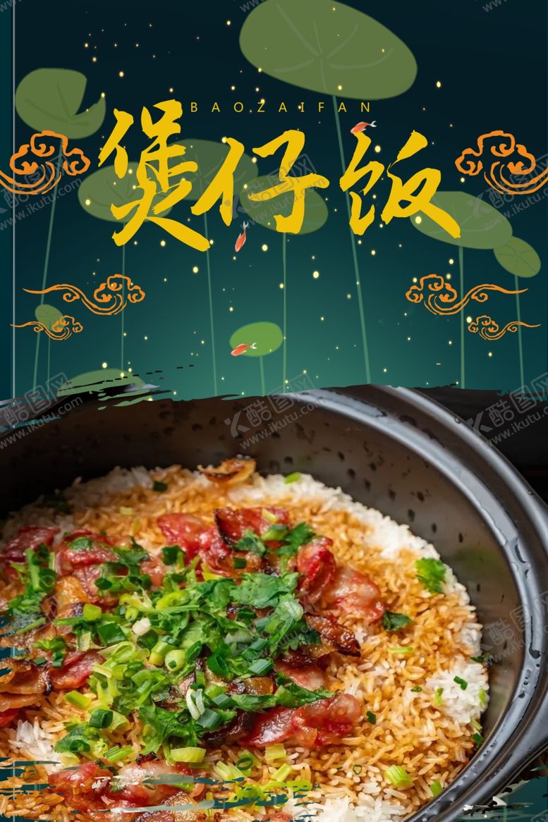 编号：99157810250711223939【酷图网】源文件下载-煲仔饭