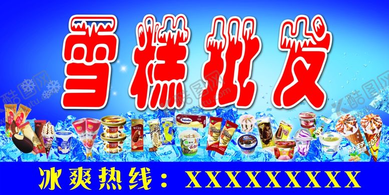 编号：66768810290029313325【酷图网】源文件下载-雪糕