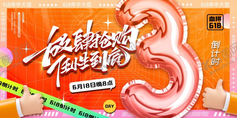 编号：35836107010100045019【酷图网】源文件下载-618海报