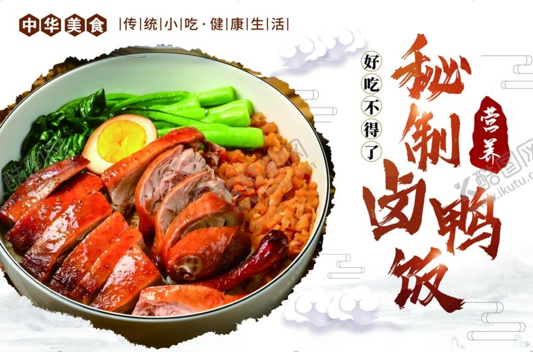 编号：81009002200714439732【酷图网】源文件下载-秘制卤鸭饭