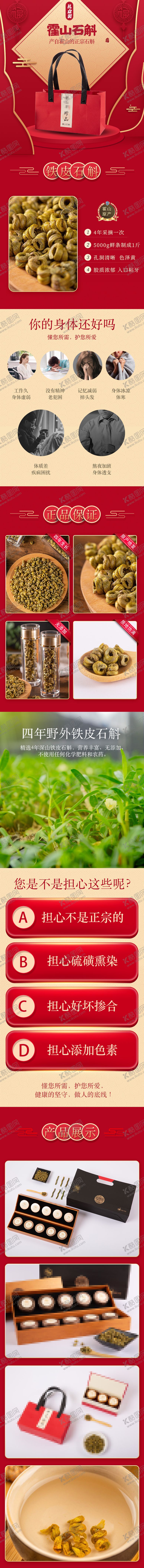 编号：42743504172146549997【酷图网】源文件下载-霍山铁皮石斛礼盒装中药滋补详情页