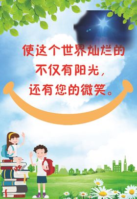微笑海报学校幼儿园学生