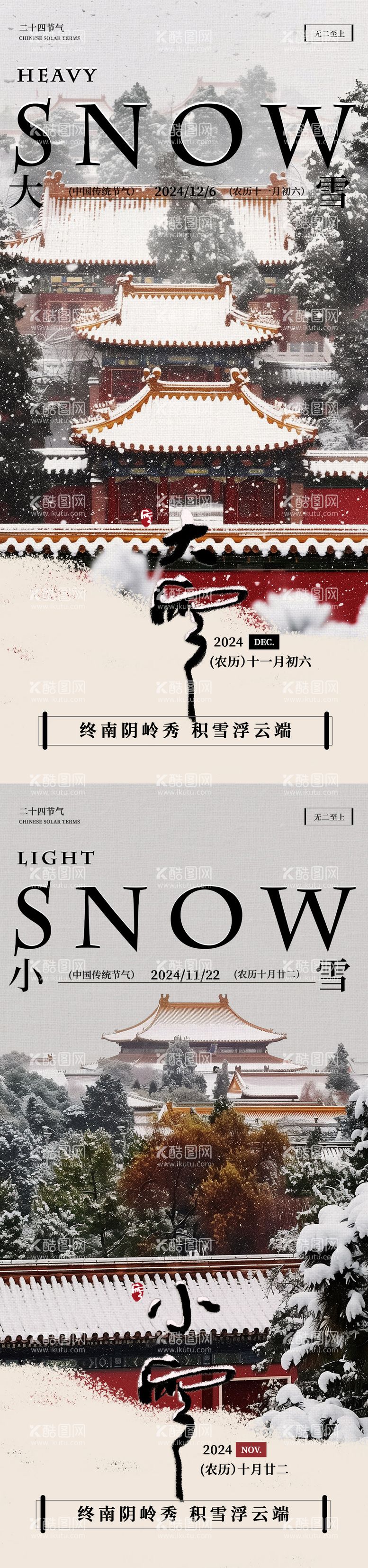 编号：14233212050910219949【酷图网】源文件下载-大雪小雪节气海报