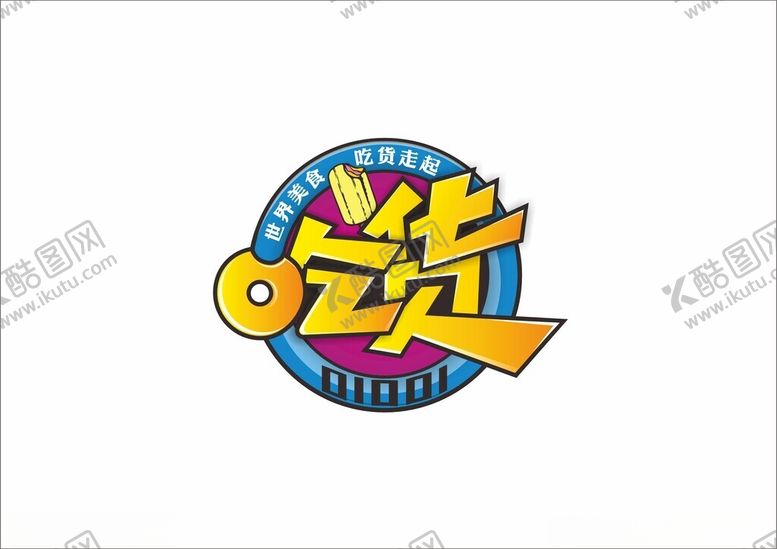 编号：64528802121735172501【酷图网】源文件下载-吃货团标志
