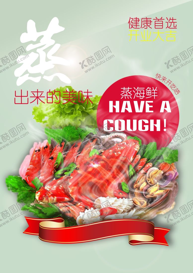 编号：82855505112332503021【酷图网】源文件下载-海鲜海报