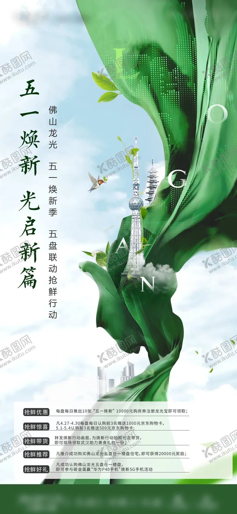 编号：33723303160255032747【酷图网】源文件下载-地产51焕新活动海报