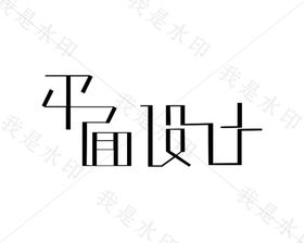 平面设计