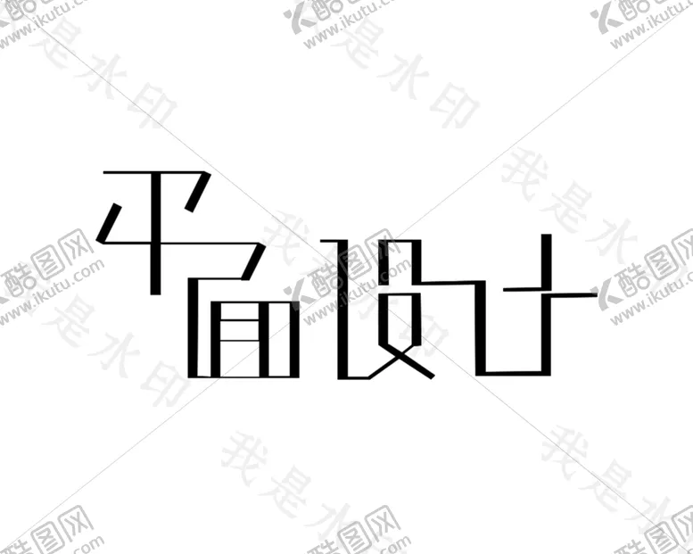 编号：73561005051132184435【酷图网】源文件下载-平面设计