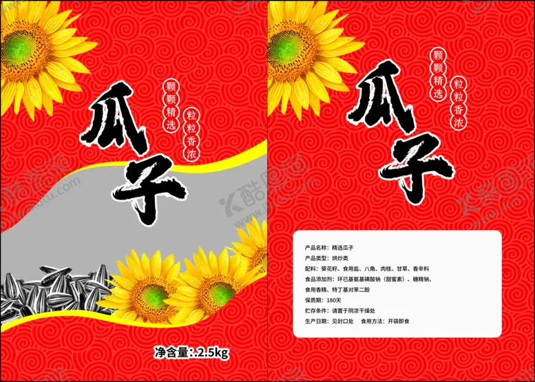 编号：49950706292008325164【酷图网】源文件下载-瓜子包装设计图