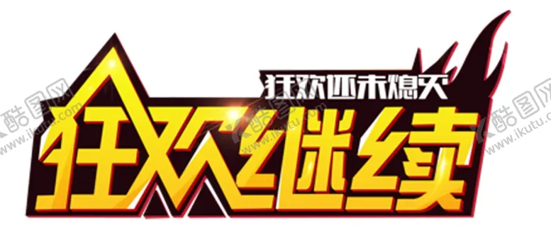 编号：54508504210311396793【酷图网】源文件下载-狂欢继续