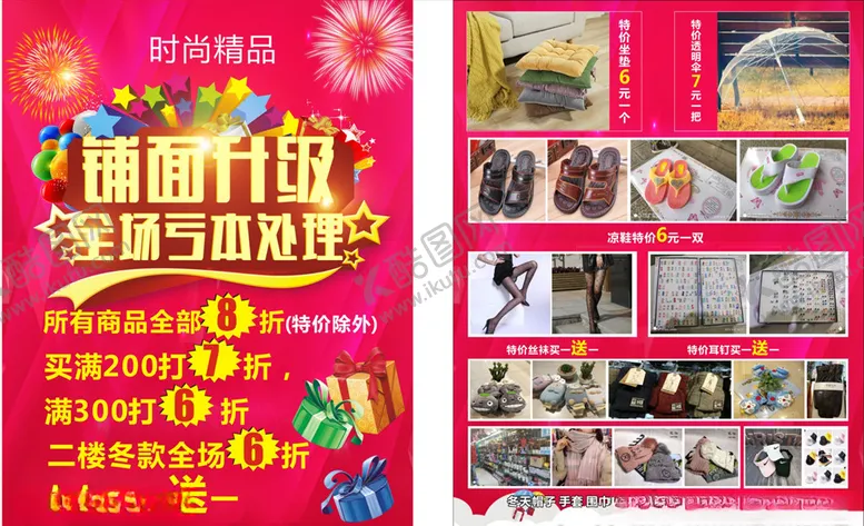 编号：67970510250043327056【酷图网】源文件下载-日用品店面升级传单
