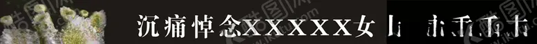 编号：25041005042003035616【酷图网】源文件下载-沉痛悼念