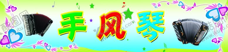 编号：26608606270721484689【酷图网】源文件下载-手风琴