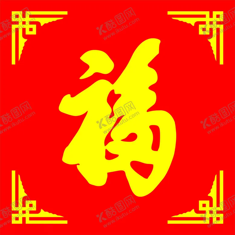 编号：91731102061234182527【酷图网】源文件下载-福字
