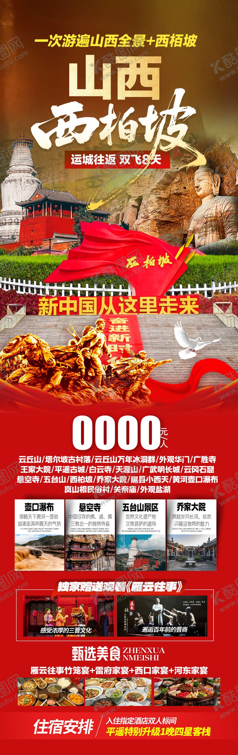 编号：90713307031630553811【酷图网】源文件下载-山西 西柏坡旅游海报