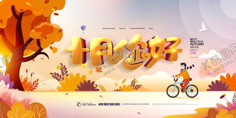 编号：82356109221838304567【酷图网】源文件下载-十月你好