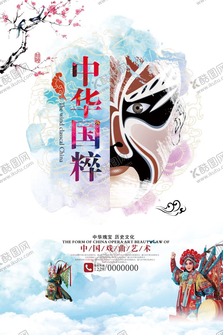 编号：70425709110900151426【酷图网】源文件下载-中国风戏曲国粹宣传海报
