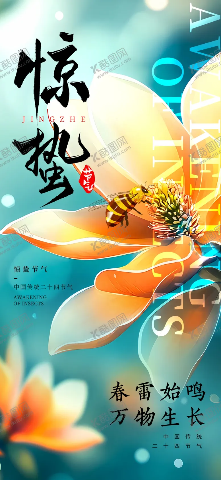 编号：78529303081159064532【酷图网】源文件下载-惊蛰海报